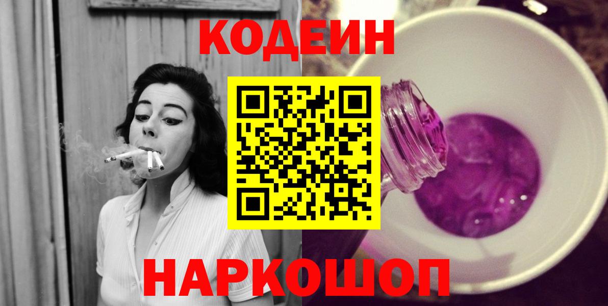 Железноводск  Codein Purple Drank  Вход с VPN  Кодеиновый сироп Lean напиток Lean (лин) 